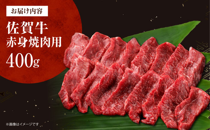 佐賀牛 赤身 （焼肉用）400g [HDH012]