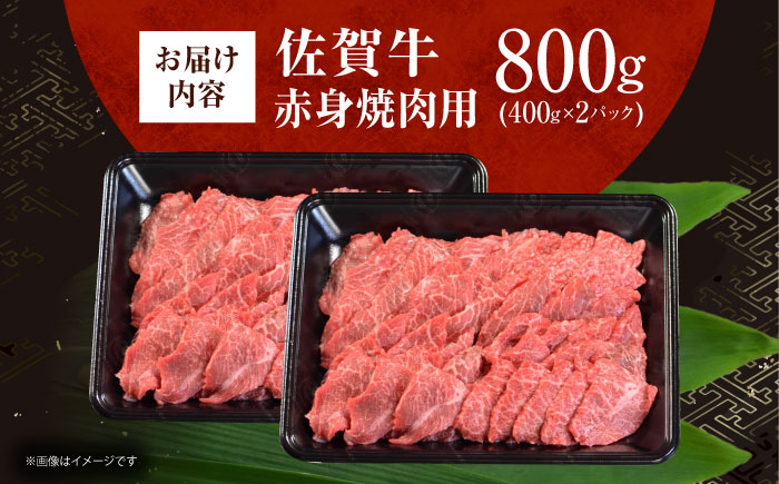 佐賀牛 赤身 （焼肉用）計800g（400g×2パック） [HDH013]