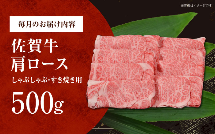 【全3回定期便】佐賀牛 肩ロース（しゃぶしゃぶ・すき焼き用）500g [HDH014]