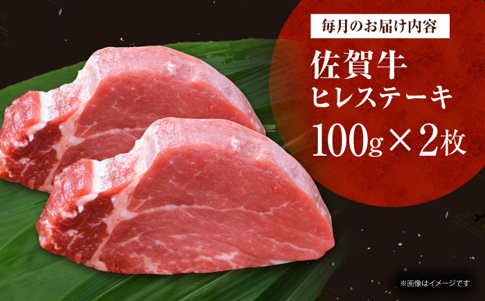 【全6回定期便】佐賀牛ヒレステーキ 計200g（100g×2枚） [HDH018]