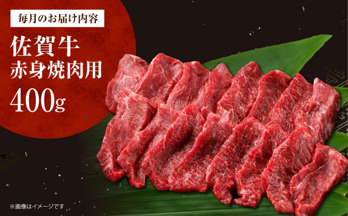 【全6回定期便】佐賀牛 赤身（焼肉用）400g [HDH021]