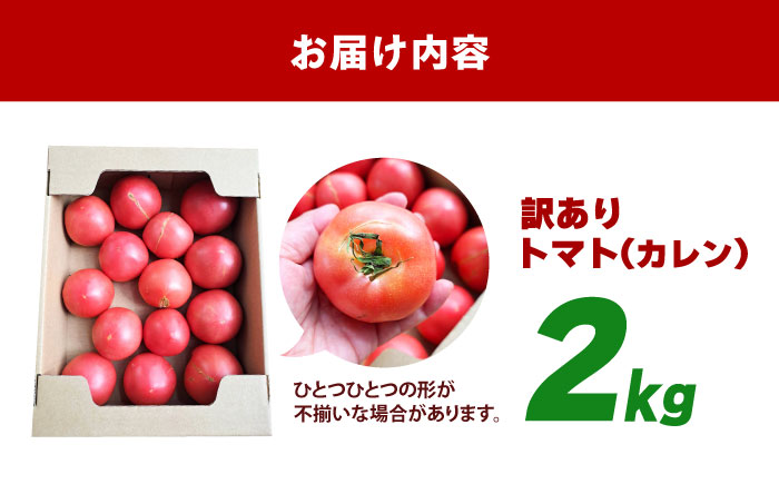 【1～4月発送】 訳あり トマト （カレン） 2kg 【にしやまファーム】 [HDI001]