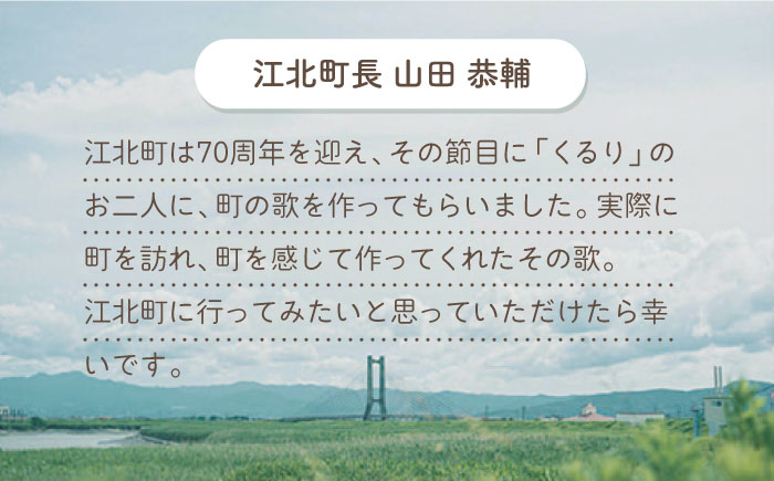 【ロックバンド「くるり」とコラボ】江北町70周年記念楽曲「宝探し」CD・DVD・写真集セット [HZZ002]雑貨 インテリア