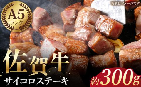 【12/20入金まで年内発送】佐賀牛 サイコロステーキ（約300g）【肉の三栄】 [HAA003] 牛肉