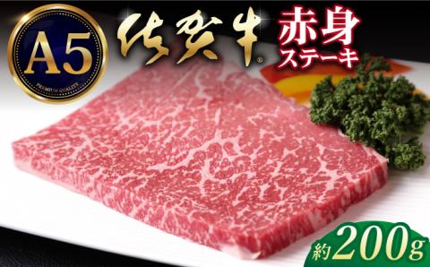 佐賀牛 A5 赤身 ステーキ（モモ） 200g（200g×1枚）【山下牛舎】 [HAD033]