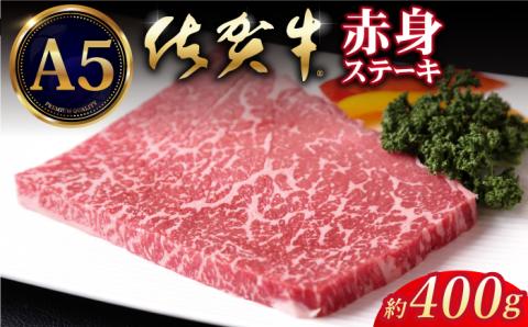 佐賀牛 A5 赤身 ステーキ（モモ） 400g（200g×2枚）【山下牛舎】 [HAD034]