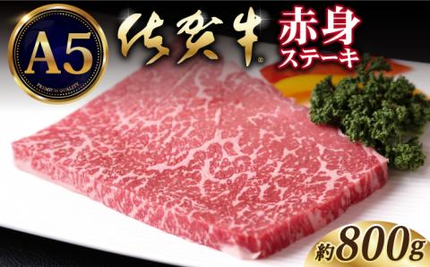 佐賀牛 A5 赤身 ステーキ（モモ） 800g（200g×4枚）【山下牛舎】 [HAD035]