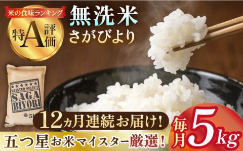 【全12回定期便】さがびより 無洗米 5kg 特A米 特A評価 [HBL027]