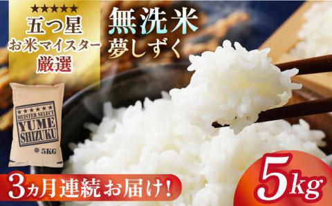 【全3回定期便】夢しずく 無洗米 5kg米 佐賀 [HBL028]