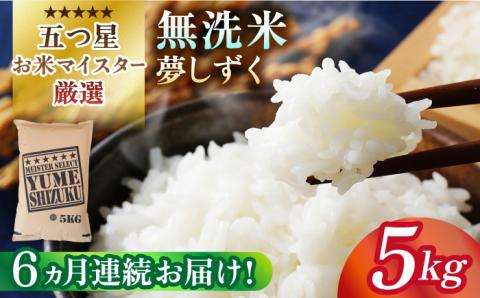 【全6回定期便】夢しずく 無洗米 5kg米 佐賀 [HBL029]