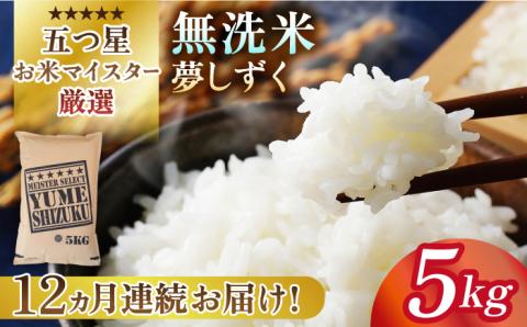 【全12回定期便】夢しずく 無洗米 5kg米 佐賀 [HBL030]