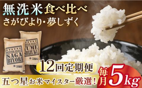 【全12回定期便】さがびより・夢しずく 無洗米 5kg  特A米 特A評価 [HBL034]