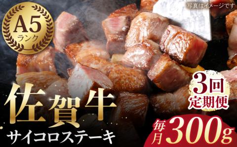 【全3回定期便】佐賀牛 サイコロステーキ（約300g）【肉の三栄】 [HAA051] 牛肉