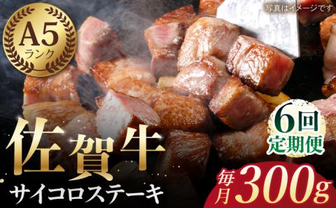 【全6回定期便】佐賀牛 サイコロステーキ（約300g）【肉の三栄】 [HAA052] 牛肉