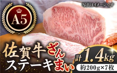 【12/20入金まで年内発送】佐賀牛 ステーキ ざんまい 1.4kg（サーロイン約200g×7枚）【肉の三栄】 [HAA006]