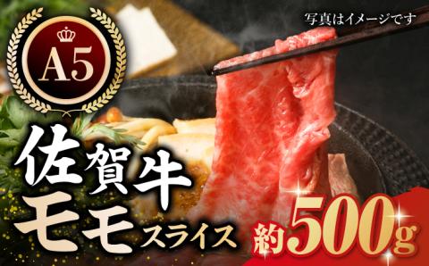 【12/20入金まで年内発送】佐賀牛 モモ スライス（約500g）【肉の三栄】 [HAA014] 牛肉