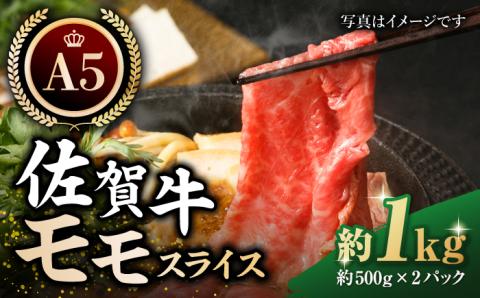 【12/20入金まで年内発送】佐賀牛 モモ スライス（約500g×2パック）【肉の三栄】黒毛和牛 赤身 スライス 鍋 しゃぶしゃぶ すき焼き 牛肉 [HAA110]