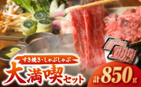 すき焼き・しゃぶしゃぶ 大満喫セット（佐賀牛 モモスライス 500g・豚 ロース スライス 350g）【肉の三栄】 [HAA058]