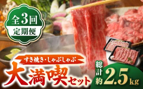 【全3回定期便】すき焼き・しゃぶしゃぶ 大満喫セット（佐賀牛 モモスライス 500g・豚 ロース スライス 350g）【肉の三栄】 [HAA066]
