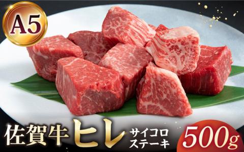 佐賀牛 A5 ヒレ サイコロステーキ 500g(250g×2パック)【山下牛舎】 [HAD036]