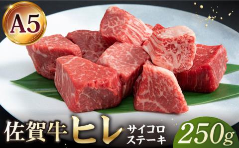 佐賀牛 A5 ヒレ サイコロステーキ 250g【山下牛舎】黒毛和牛 フィレ ヒレ肉 [HAD134]