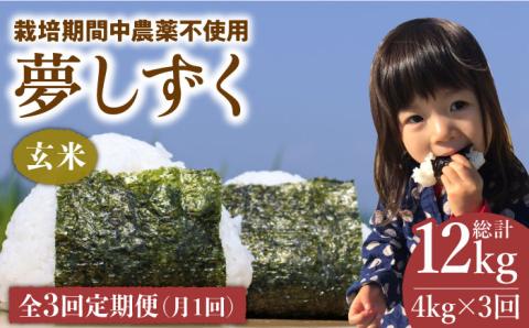 【全3回定期便】栽培期間中農薬不使用 玄米 夢しずく 4kg【北原農園】 [HCA007]