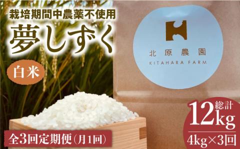 【全3回定期便】栽培期間中農薬不使用 白米 夢しずく 4kg【北原農園】 [HCA008]