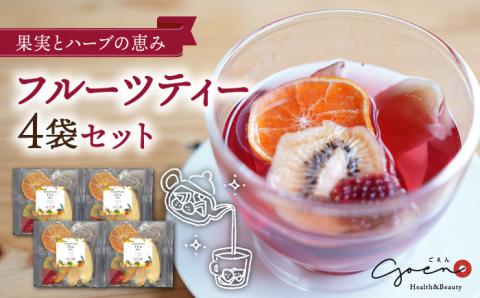 フルーツティー4個セット【Goenヘルス&ビューティー】 [HBQ006]飲料 お茶