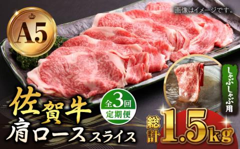 【全3回定期便】佐賀牛 肩ロース スライス 500g（しゃぶしゃぶ用）【山下牛舎】 [HAD087]