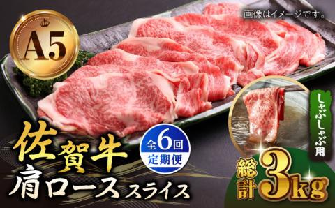 【全6回定期便】佐賀牛 肩ロース スライス 500g（しゃぶしゃぶ用）【山下牛舎】 [HAD088]