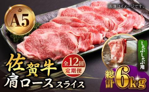 【全12回定期便】佐賀牛 肩ロース スライス 500g（しゃぶしゃぶ用）【山下牛舎】 [HAD089]