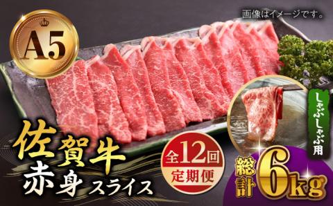 【全12回定期便】佐賀牛 赤身 スライス 500g（しゃぶしゃぶ用）【山下牛舎】 [HAD092]