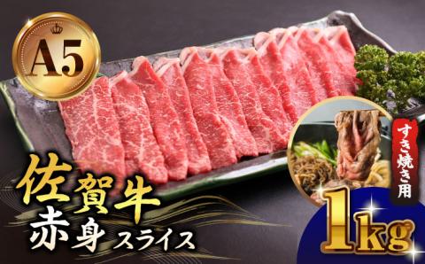 佐賀牛 A5 赤身 スライス 1.0kg（すき焼き用）【山下牛舎】 [HAD047]