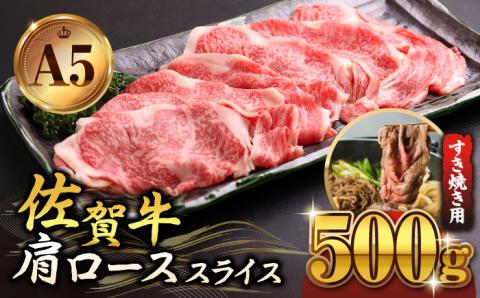 佐賀牛 A5 肩ロース スライス 500g（すき焼き用）【山下牛舎】 [HAD042]