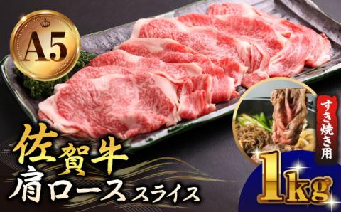 佐賀牛 A5 肩ロース スライス 1.0kg（すき焼き用）【山下牛舎】 [HAD043]