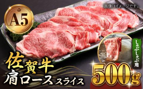 佐賀牛 A5 肩ロース スライス 500g（しゃぶしゃぶ用）【山下牛舎】 [HAD044]