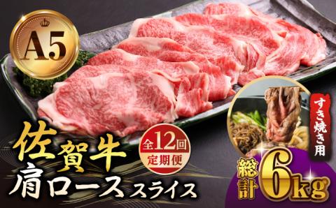 【全12回定期便】佐賀牛 肩ロース スライス 500g（すき焼き用）【山下牛舎】 [HAD080]