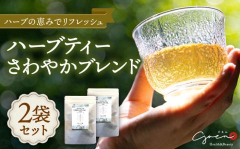 ハーブティー＜さわやかブレンド＞2袋【Goenヘルス&ビューティー】 [HBQ004]飲料 お茶