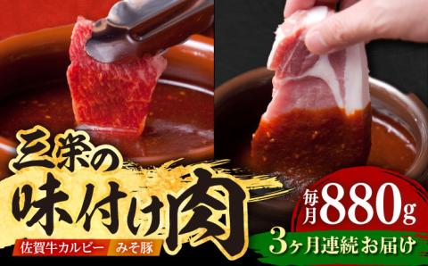 【全3回定期便】三栄の味付け肉（佐賀牛 カルビー 400g＋豚 ロース 4枚）【肉の三栄】 [HAA044]