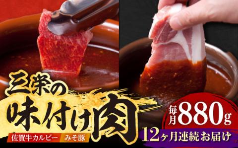 【全12回定期便】三栄の味付け肉（佐賀牛 カルビー 400g＋豚 ロース 4枚）【肉の三栄】 [HAA046]
