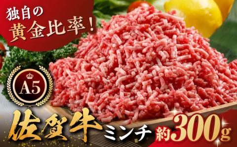 【12/20入金まで年内発送】佐賀牛 ミンチ 約300g【肉の三栄】 [HAA023] 牛肉