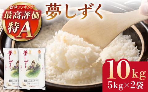 令和7年産 夢しずく 白米 10kg（5kg×2袋）【株式会社 JA食糧さが】 [HCM005]