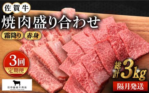 【全3回定期便】【隔月発送】佐賀牛 焼肉セット 1.0kg（霜降り・赤身 各500g）【田中畜産牛肉店】 [HBH122]
