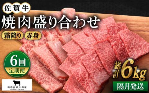 【全6回定期便】【隔月発送】佐賀牛 焼肉セット 1.0kg（霜降り・赤身 各500g）【田中畜産牛肉店】 [HBH123]
