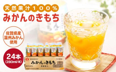 みかんのきもち 1箱（280ml×24本）【JAさが 杵島支所】 [HAM001] みかん