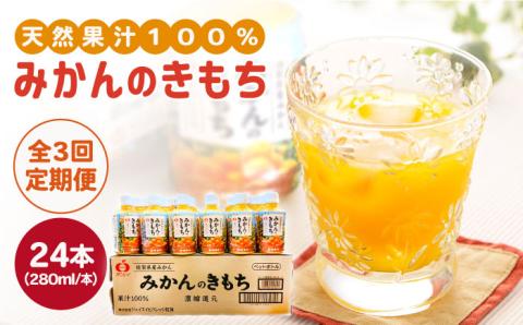 【全3回定期便】みかんのきもち 1箱（280ml×24本）【JAさが 杵島支所】 [HAM021] みかん