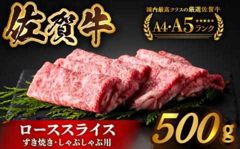 佐賀牛 ロース スライス 500ｇ　（すき焼き・しゃぶしゃぶ用）【がばいフーズ】 [HCS001]