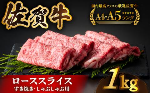 佐賀牛 ロース スライス 1kg（500ｇ×2パック）【がばいフーズ】 [HCS002]