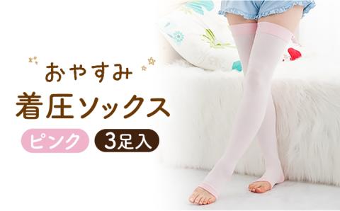 おやすみ着圧ソックス ＜ピンク＞3足セット【イイダ靴下株式会社】 [HBB011]靴下 ソックス