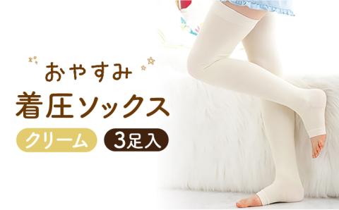 おやすみ着圧ソックス ＜クリーム＞3足セット【イイダ靴下株式会社】 [HBB011]靴下 ソックス
